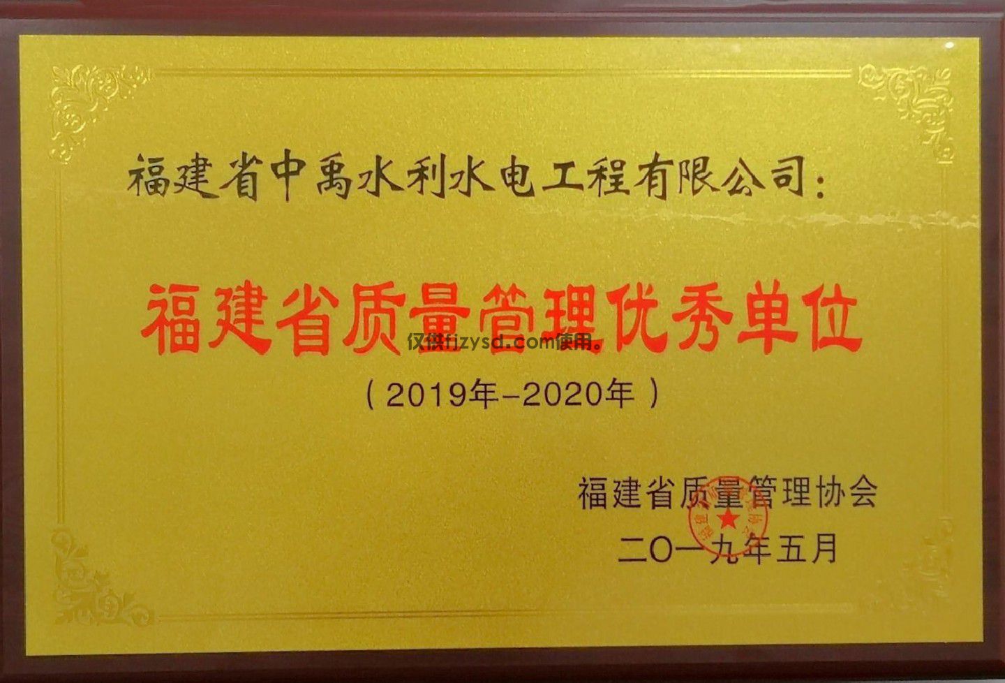 2019-2020年福建省質(zhì)量管理優(yōu)秀單位