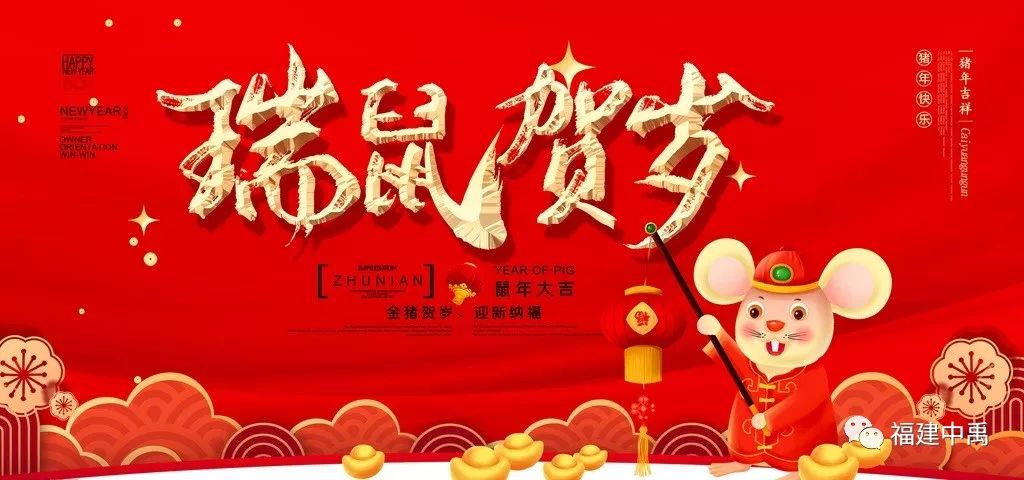 瑞鼠賀歲，中禹公司給大家拜年啦！(圖2)