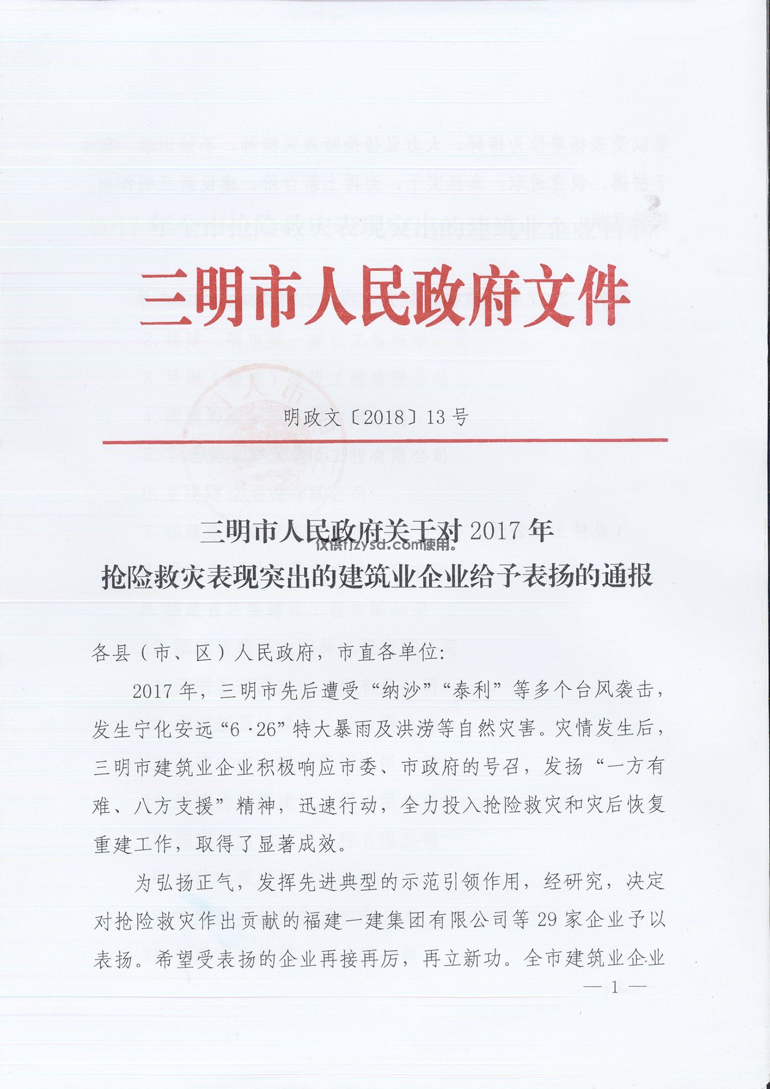 2017年搶險救災表現突出企業(圖1)